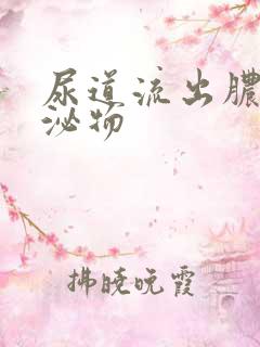 尿道流出脓状分泌物