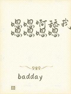 嗯嗯啊舔我嗯嗯嗯嗯嗯嗯