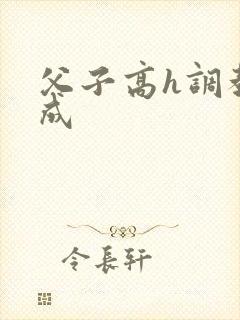 父子高h调教养成