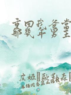 重回我爸当校草那几年男主是谁