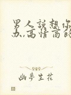 男人说想你了咋办,高情商的女人怎么回答