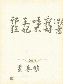 邪王嗜宠:特工狂妃不好惹