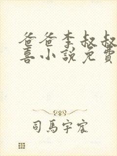 爸爸李叔叔与小喜小说免费阅读
