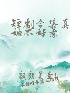 短剧合集真千金她不好惹