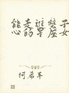 能走进双子男内心的星座女