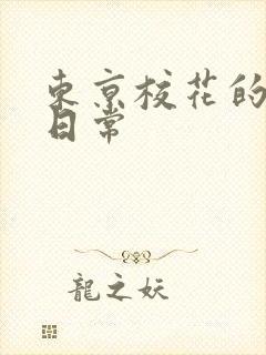 东京校花的堕落日常