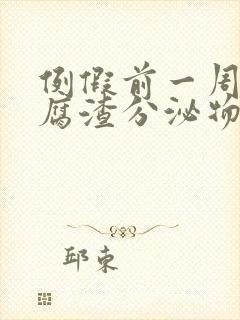 例假前一周有豆腐渣分泌物