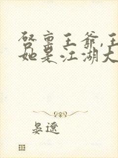 启禀王爷,王妃她是江湖大佬