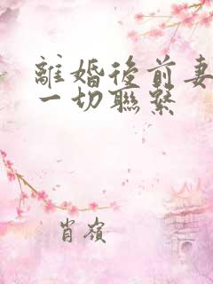 离婚后前妻断绝一切联系