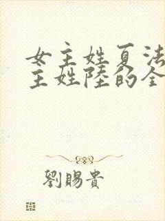 女主姓夏法医男主姓陆的全部小说