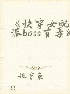 《快穿女配之反派boss有毒》