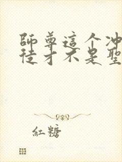 师尊这个冲师逆徒才不是圣子动态漫免费观看