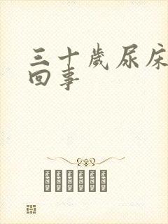 三十岁尿床怎么回事