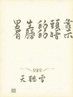 男生的头靠女生肩膀的暗示