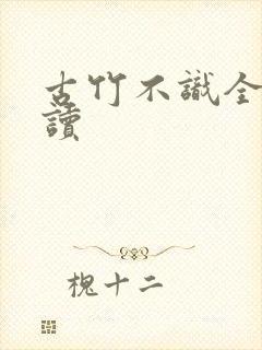 古竹不识全文阅读