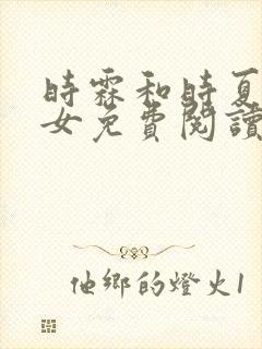 时霖和时夏的父女免费阅读