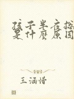 孩子半夜总尿床是什么原因