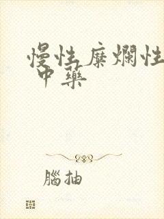 慢性糜烂性胃炎 中药