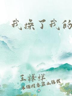 我操了我的岳母