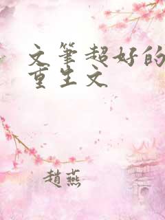 文笔超好的古言重生文