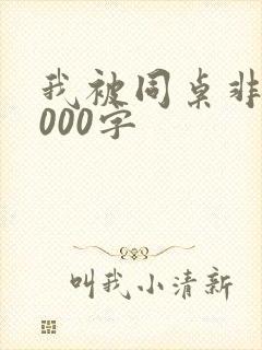 我被同桌非礼1000字
