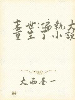 末世:偏执大佬重生了小说