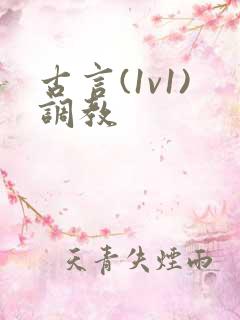 古言(1v1)调教