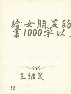 给女朋友的检讨书1000字以上