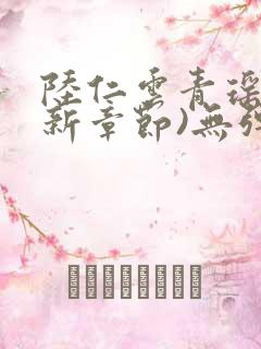 陆仁云青瑶(最新章节)无弹窗笔趣阁