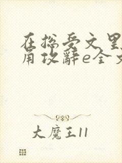 在总受文里抢主角攻辞e全文免费阅读