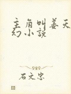 主角叫姜天的玄幻小说