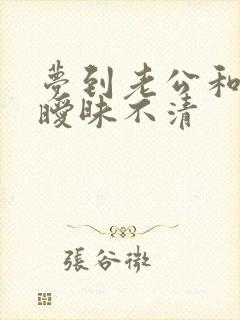 梦到老公和别人暧昧不清