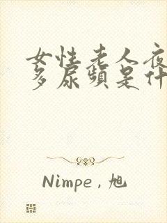 女性老人夜间尿多尿频是什么原因引起的