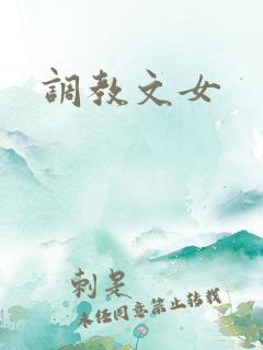 调教文女