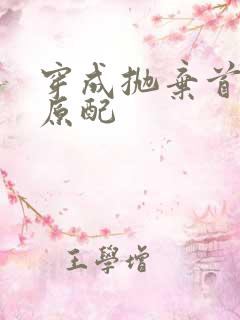 穿成抛弃首辅的原配