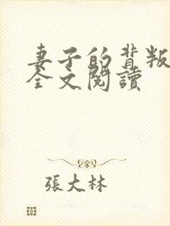 妻子的背叛无期全文阅读