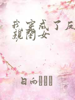 我穿成了反派的亲闺女