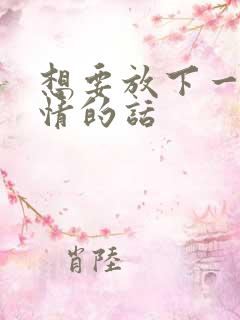 想要放下一段感情的话