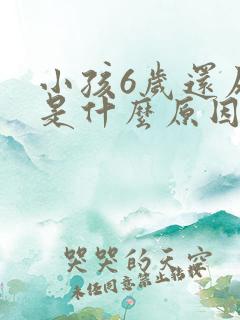 小孩6岁还尿床是什么原因