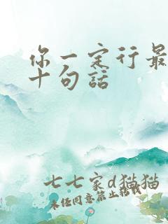 你一定行最经典十句话