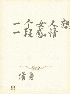 一个女人想放弃一段感情