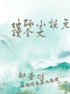 地师小说免费阅读全文