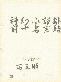 科幻小说排行榜前十名完结篇