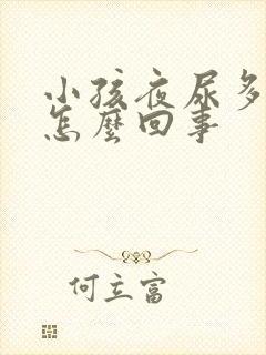 小孩夜尿多尿床怎么回事