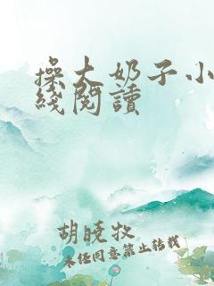 操大奶子小说在线阅读