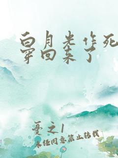白月光作死后又穿回来了