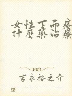 女性下面瘙痒用什么药治疗