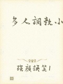 多人调教小说h