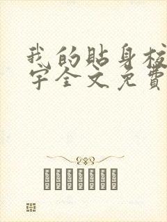 我的贴身校花唐宇全文免费阅读