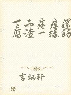 下面瘙痒还有豆腐渣一样的分泌物是什么